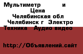 Мультиметр appa 303 и appa107N   › Цена ­ 8 000 - Челябинская обл., Челябинск г. Электро-Техника » Аудио-видео   